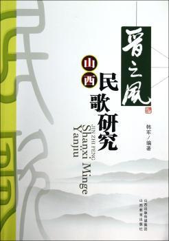 晋之风：山西民歌研究