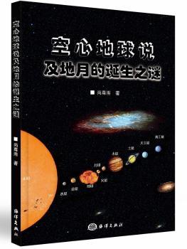 空心地球说及地月的诞生之谜