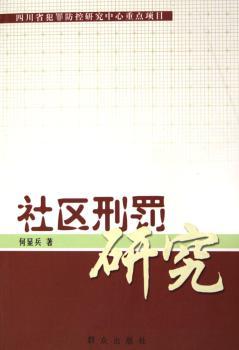 社区刑罚研究