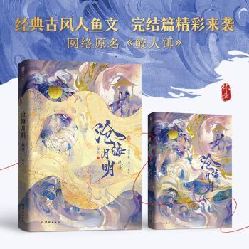 沧海月明:终章（签名版）