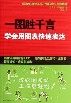 一图胜千言-学会用图表快速表达