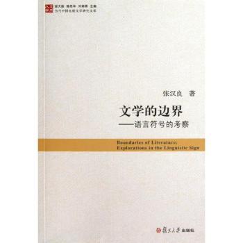 文学的边界-语言符号的考察