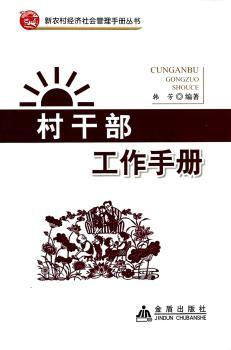 村干部工作手册 新农村经济社会管理手册丛书