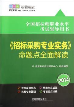 2014全国招标师职业水平考试辅导用书——《招标采购专业实务》命题点全面解读(注册好学教育会员，即赠100元培训费)