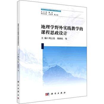 地理学野外实践教学的课程思政设计