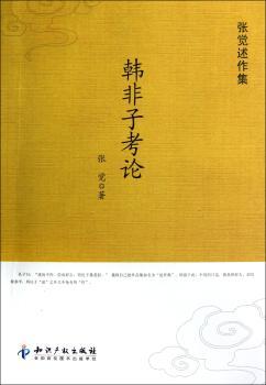 韩非子考轮-张觉述作集