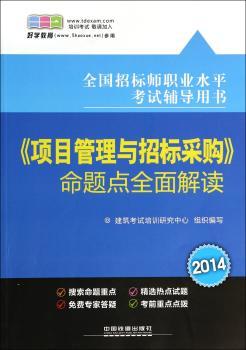 2014全国招标师职业水平考试辅导用书——《项目管理与招标采购》命题点全面解读(注册好学教育会员，即赠100元培训费)