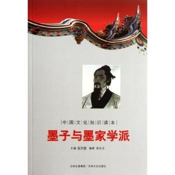 墨子与墨家学派-中国文化知识读本