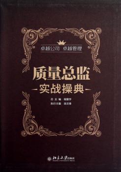 质量总监实战操典