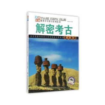 解密考古悬疑