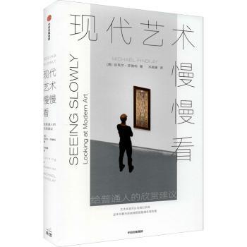 现代艺术慢慢看(给普通人的欣赏建议)(精)