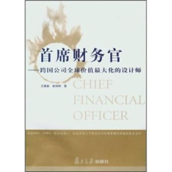 席财务官:跨国公司价值设计师