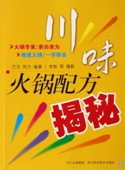 川味火锅配方揭秘