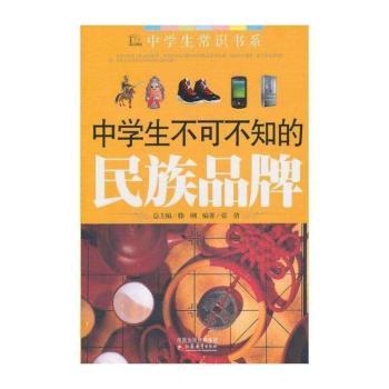 中学生不可不知的民族品牌