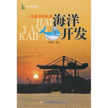 人类遇：海洋开发