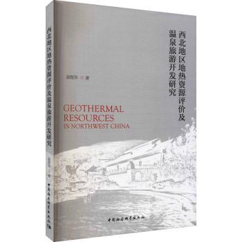 西北地区地热资源评价及温泉旅游开发研究
