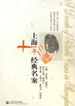 上海十年经典名案