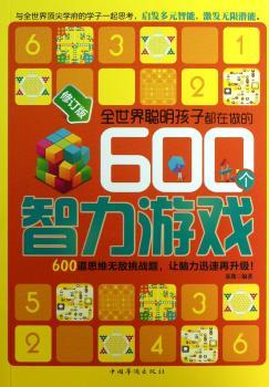 全世界聪明孩子都在做的600个智力游戏