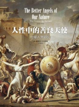 人性中的善良天使（上下册）         20多国争先引进，100余家媒体报道，《纽约时报》书，瞩目的人类新史！欧美的学术明星斯蒂芬平克，综览10万年人类进化和文明发展，比尔盖茨倾力!