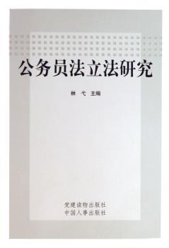 公务员法立法研究