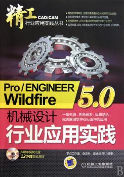 精工Pro/ENGINEER Wildfire5.0机械设计 行业应用实践