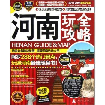 河南玩全攻略-2013-2014版