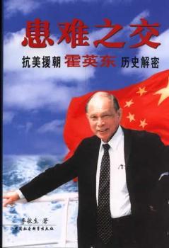 患难之交 - - 抗美援朝霍英东历史解密