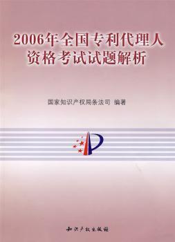 2006年全国专利代理人资格考试试题解析
