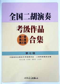 全国二胡演奏考套 第二套 第三套合集-第七级