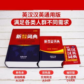 新英汉汉英词典(单色本)