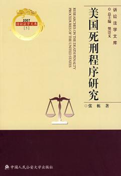 美国死刑程序研究