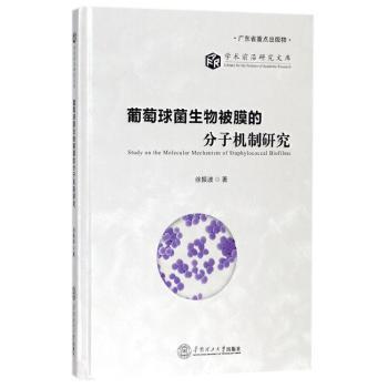 葡萄球菌生物被膜的分子机制研究