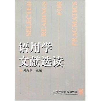 语用学文献选读