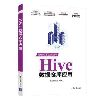 Hive数据仓库应用/大数据技术与应用丛书