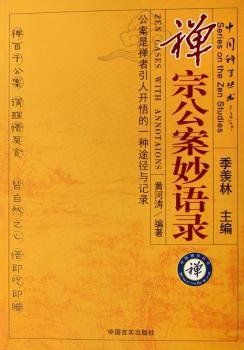 禅宗公案妙语录