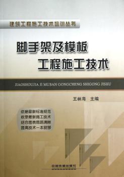 脚手架及模板工程施工技术