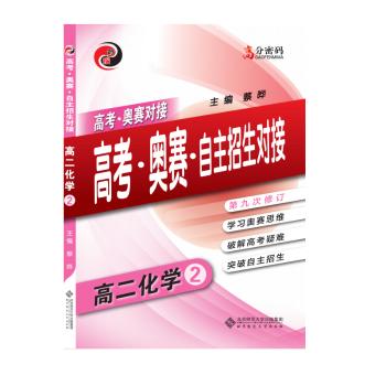 高分密码  高考·奥赛·自主招生对接  高二化学        高二化学