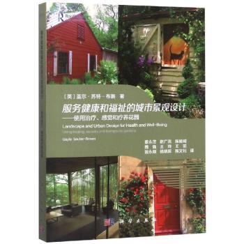 服务健康和福祉的城市景观设计:使用治疗、感觉和疗养花园:using healing, sensory and therapeutic gardens