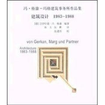 建筑设计 1983-1988 - - 冯·格康-玛格建筑事务所作品集