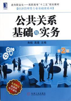 公共关系基础与实务