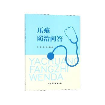 压疮防治问答