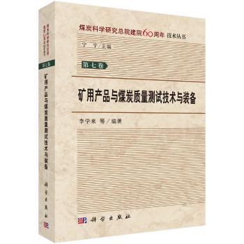矿用产品与煤炭质量测试技术与装备