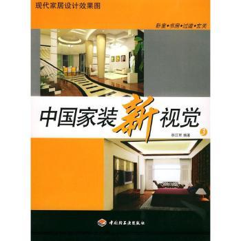 中国家装新视觉:现代家居设计效果图:3:卧室·书房·过道·玄关
