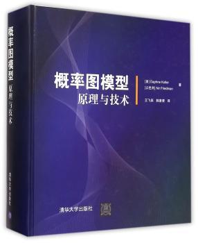 概率图模型原理与技术