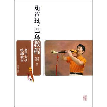 葫芦丝、巴乌教程