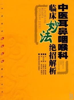 中医耳鼻咽喉科临床妙法绝招解析