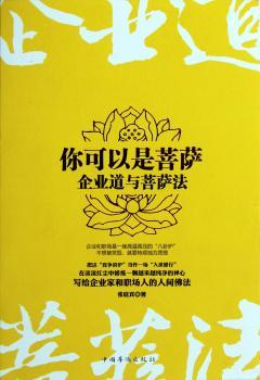 你可以是菩萨-企业道与菩萨法