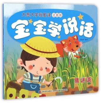 大图大字我爱读 注音版--宝宝学说话 猜谜语