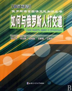 如何与俄罗斯人打交道-俄汉双语
