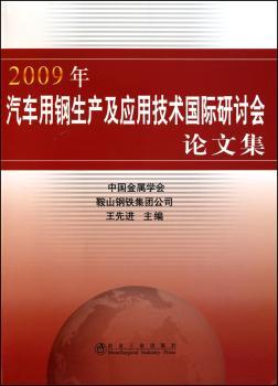 2009年汽车用钢生产及应用技术研讨会论文集